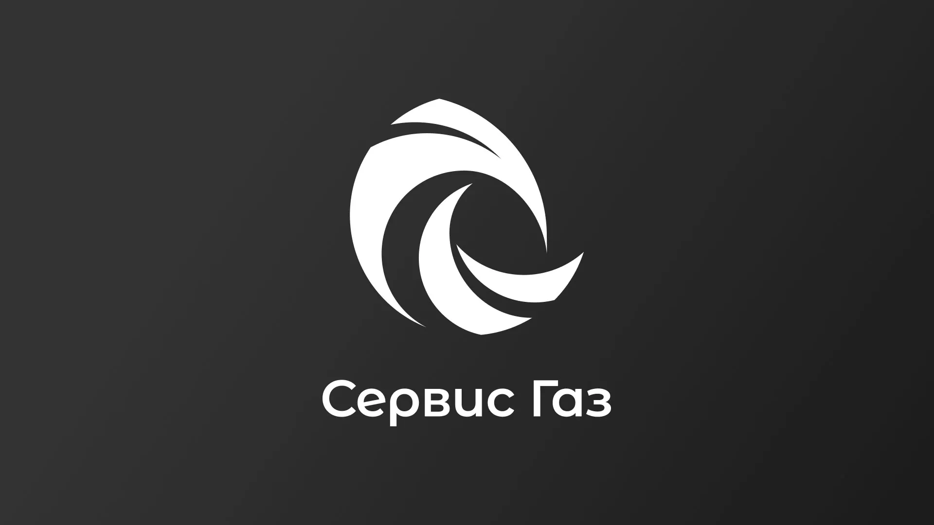 Создание логотипа газовой компании «Сервис Газ» в Красноуфимске