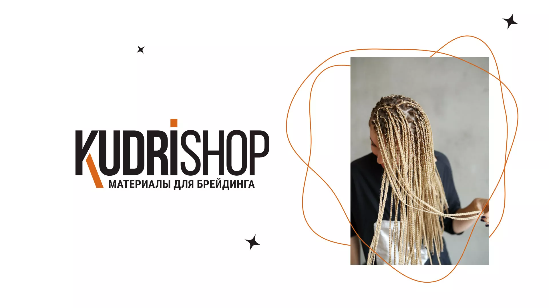 Создание интернет-магазина «КудриШоп» в Красноуфимске