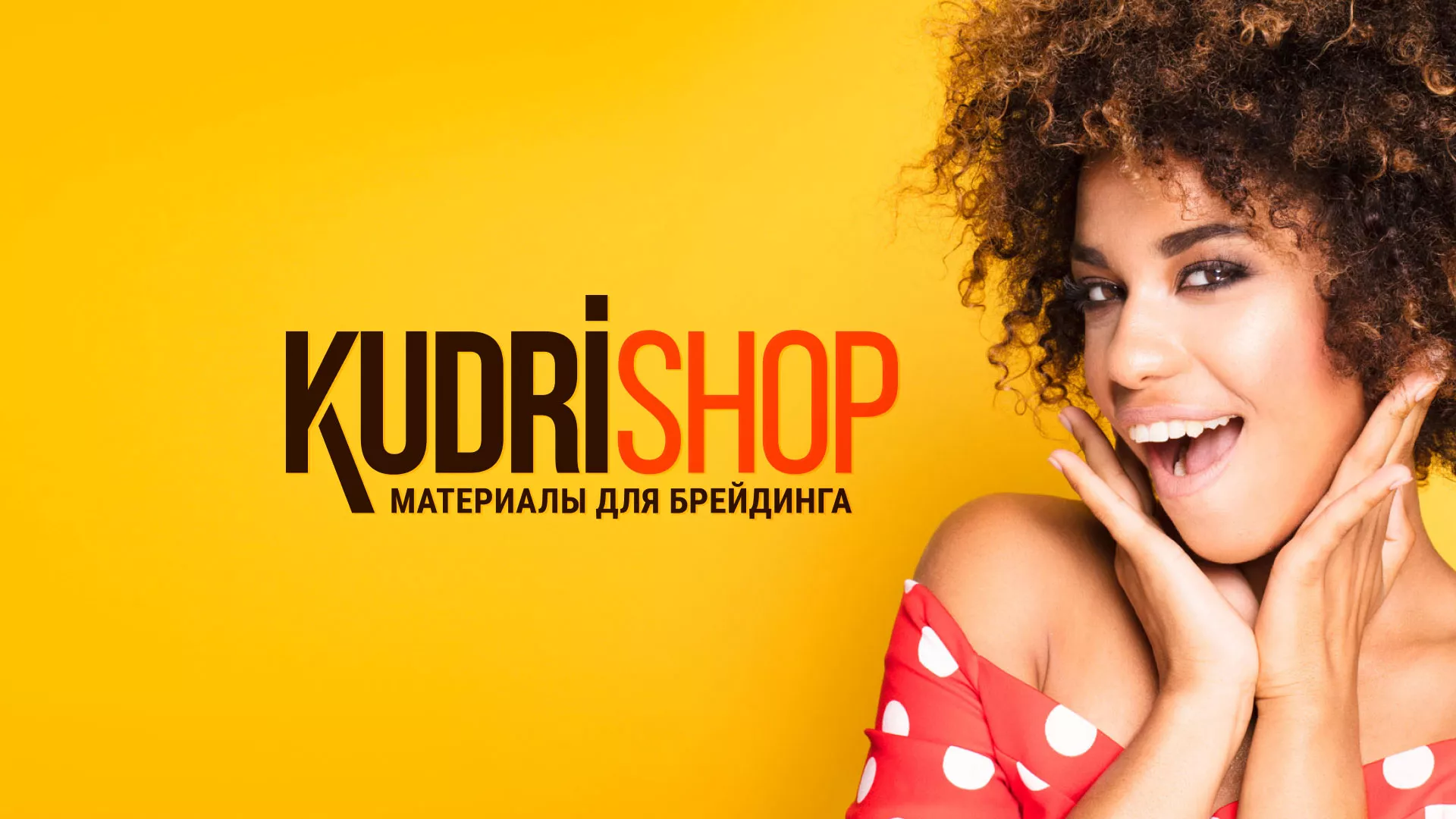 Создание интернет-магазина «КудриШоп» в Красноуфимске