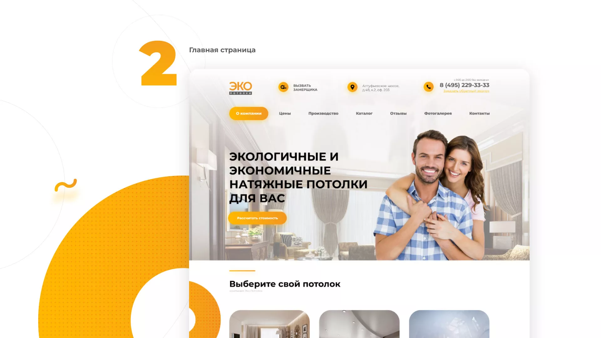 Разработка сайта по натяжным потолкам «Эко Потолки» в Красноуфимске