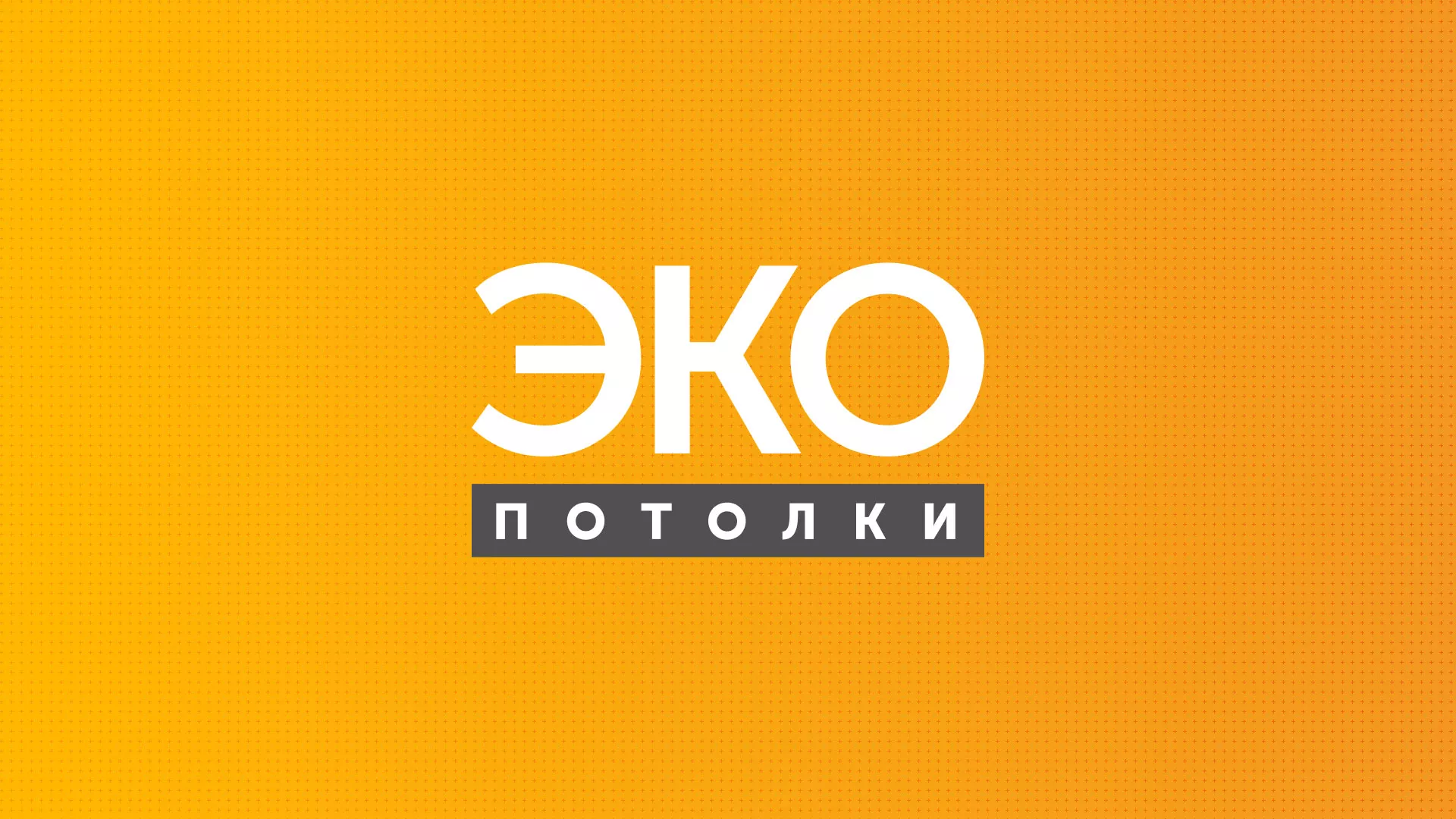 Разработка сайта по натяжным потолкам «Эко Потолки» в Красноуфимске