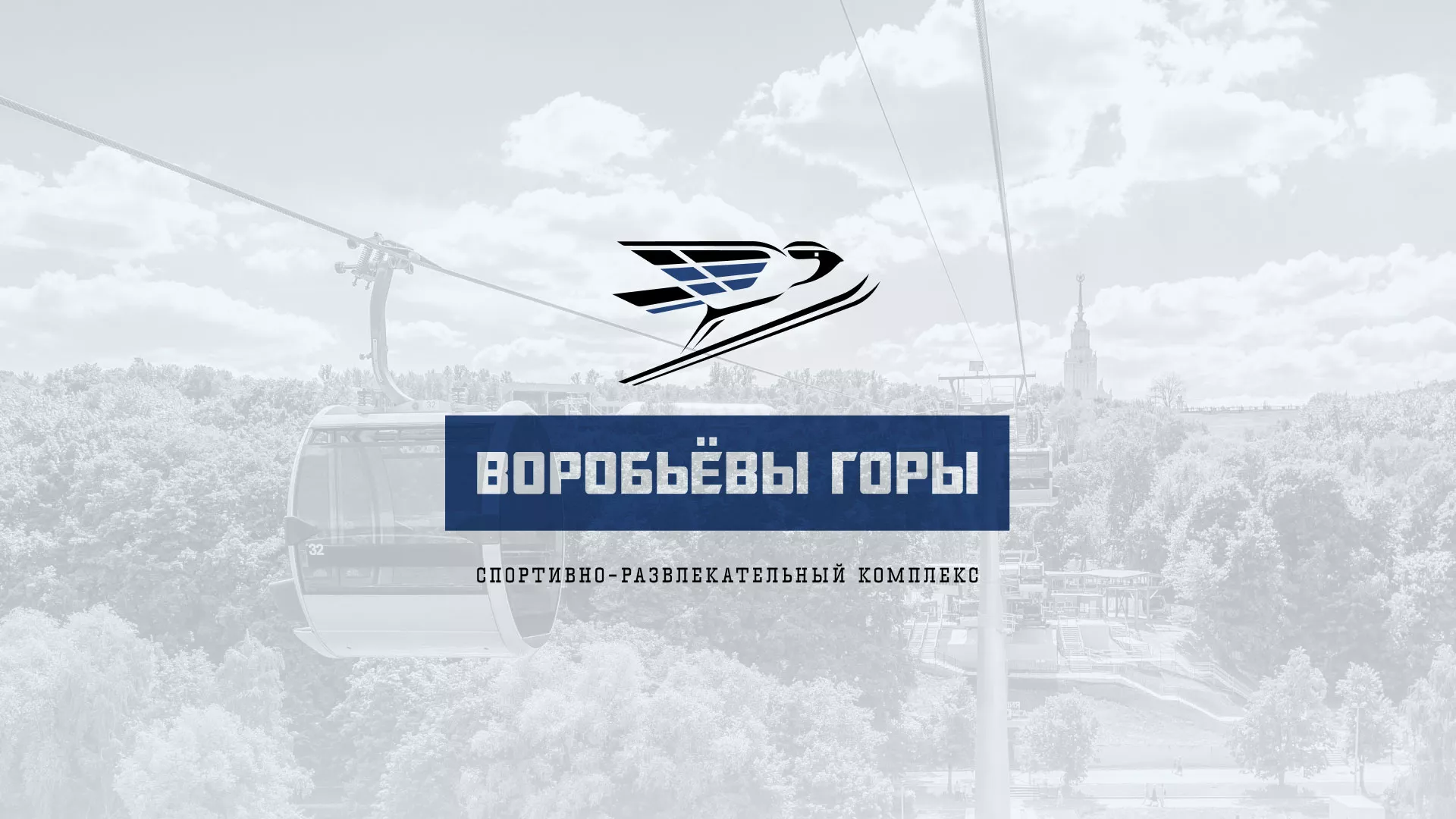 Разработка сайта в Красноуфимске для спортивно-развлекательного комплекса «Воробьёвы горы»