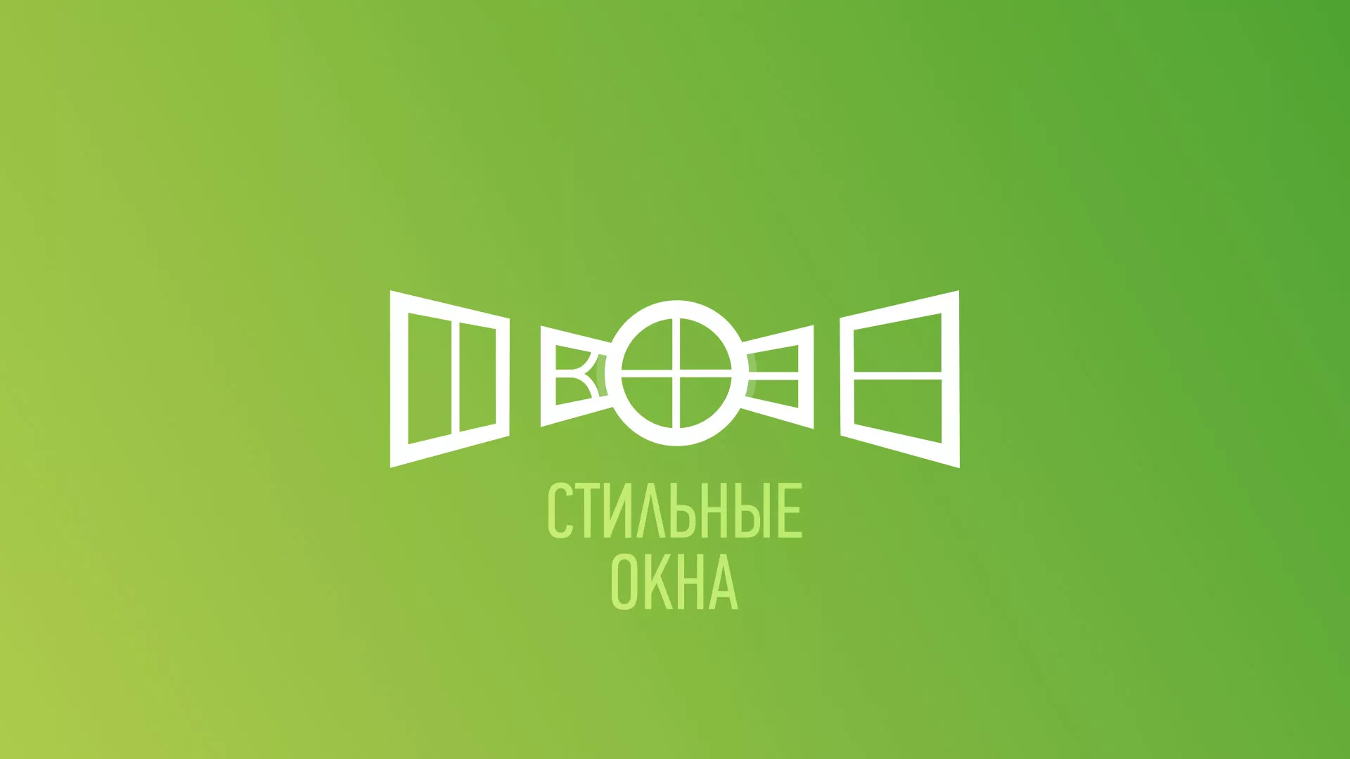 Разработка сайта по продаже пластиковых окон «Стильные окна» в Красноуфимске