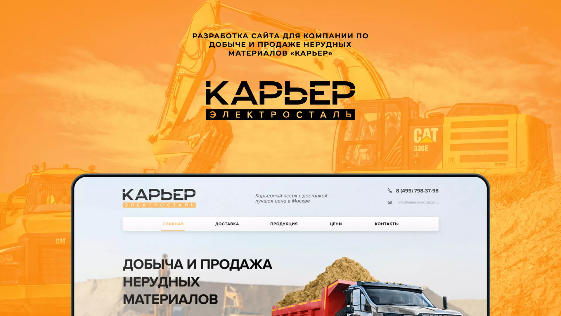 Разработка сайта по продаже нерудных материалов «Карьер» в Красноуфимске