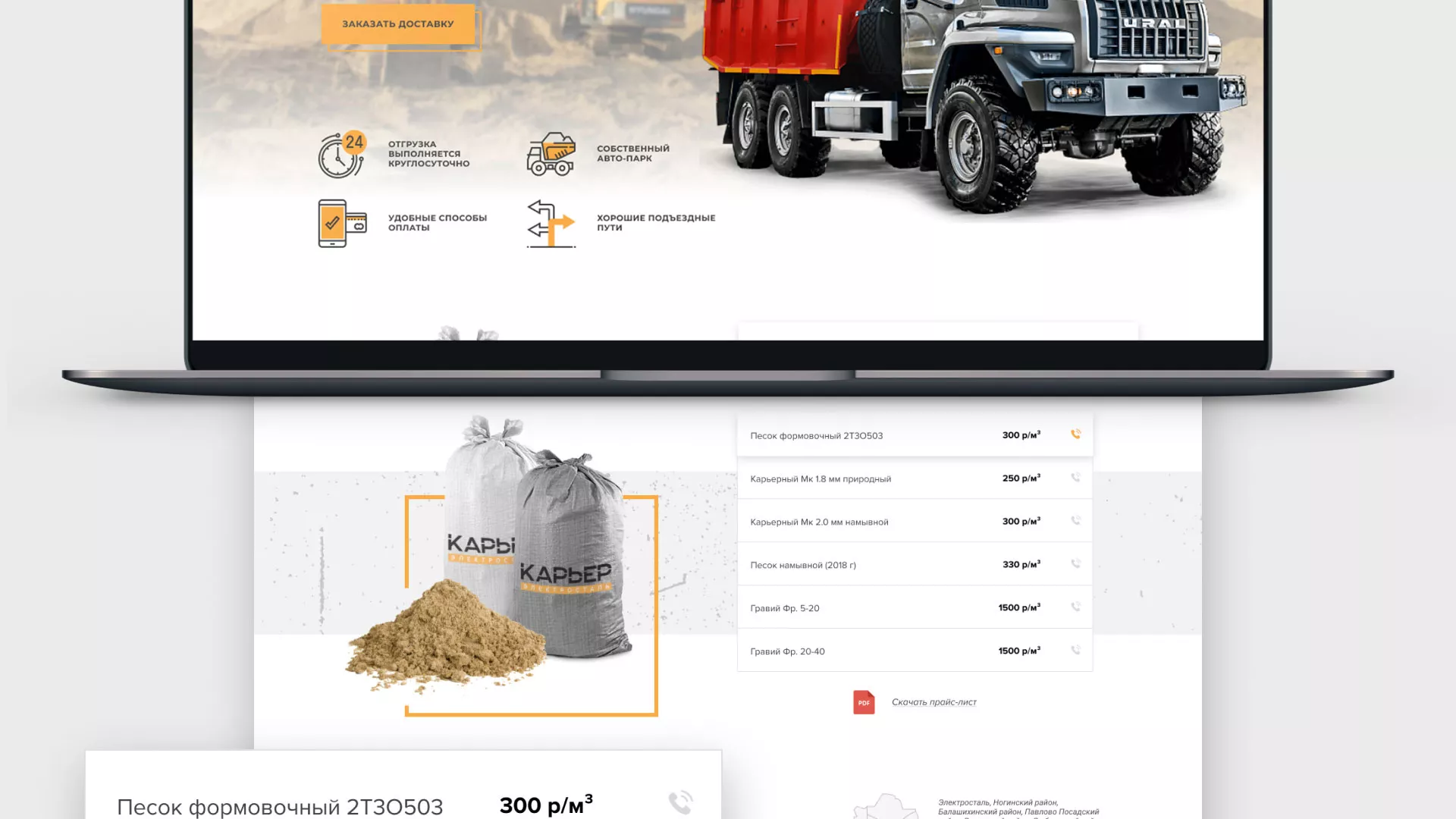 Разработка сайта по продаже нерудных материалов «Карьер» в Красноуфимске