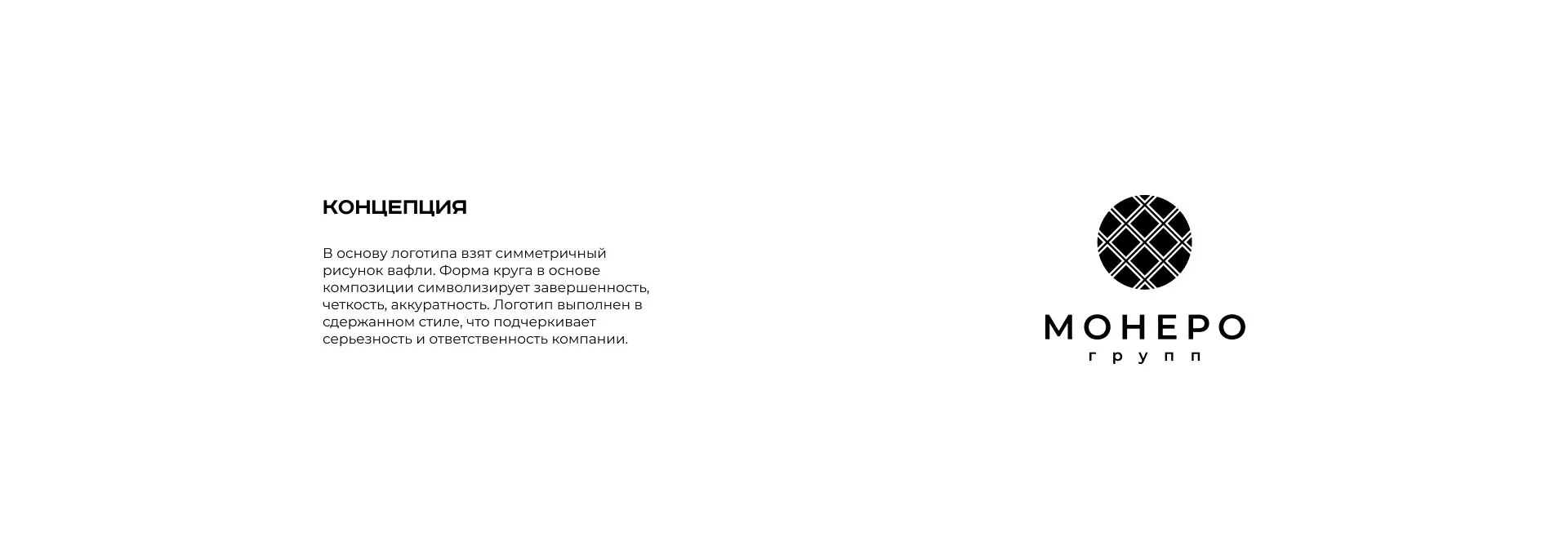 Разработка логотипа компании «Монеро групп» в Красноуфимске