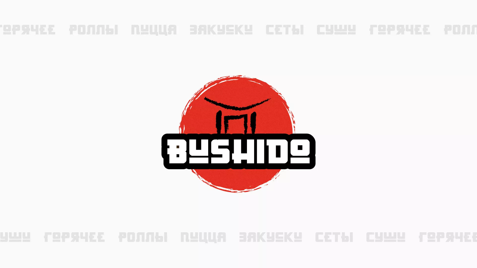 Разработка сайта для пиццерии «BUSHIDO» в Красноуфимске