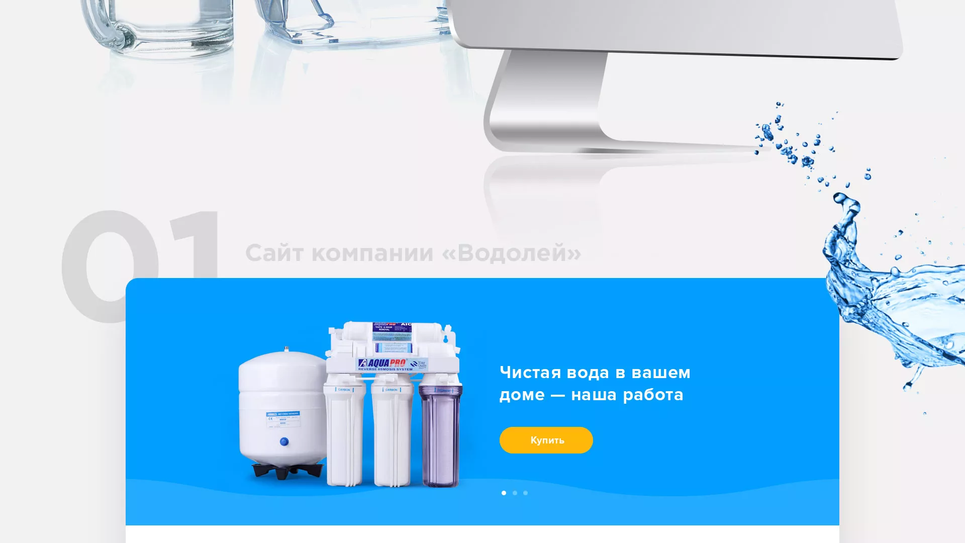 Создание интернет-магазина «Водолей» по продаже фильтров очистных сооружений в Красноуфимске