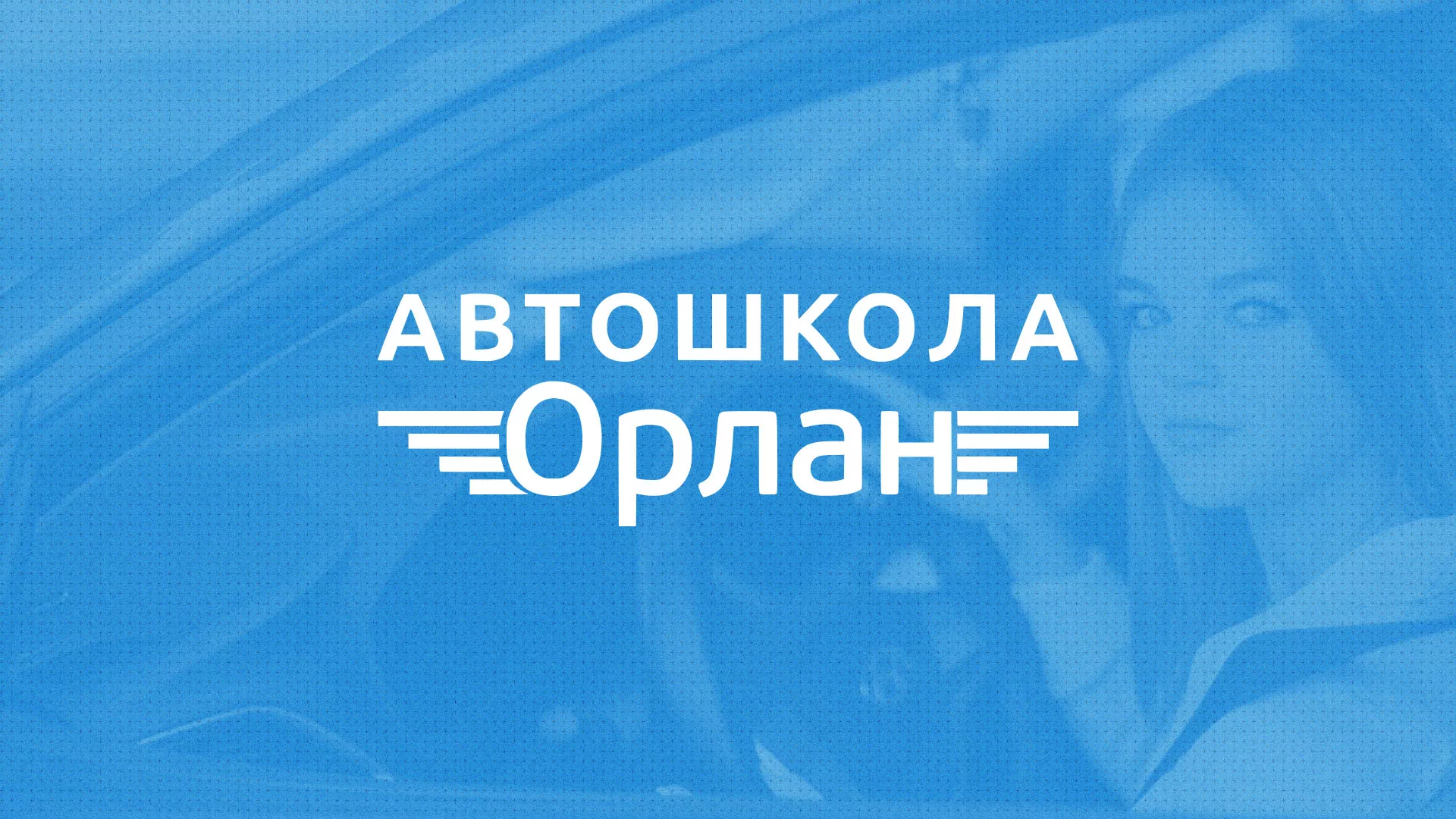 Разработка сайта автошколы «Орлан» в Красноуфимске