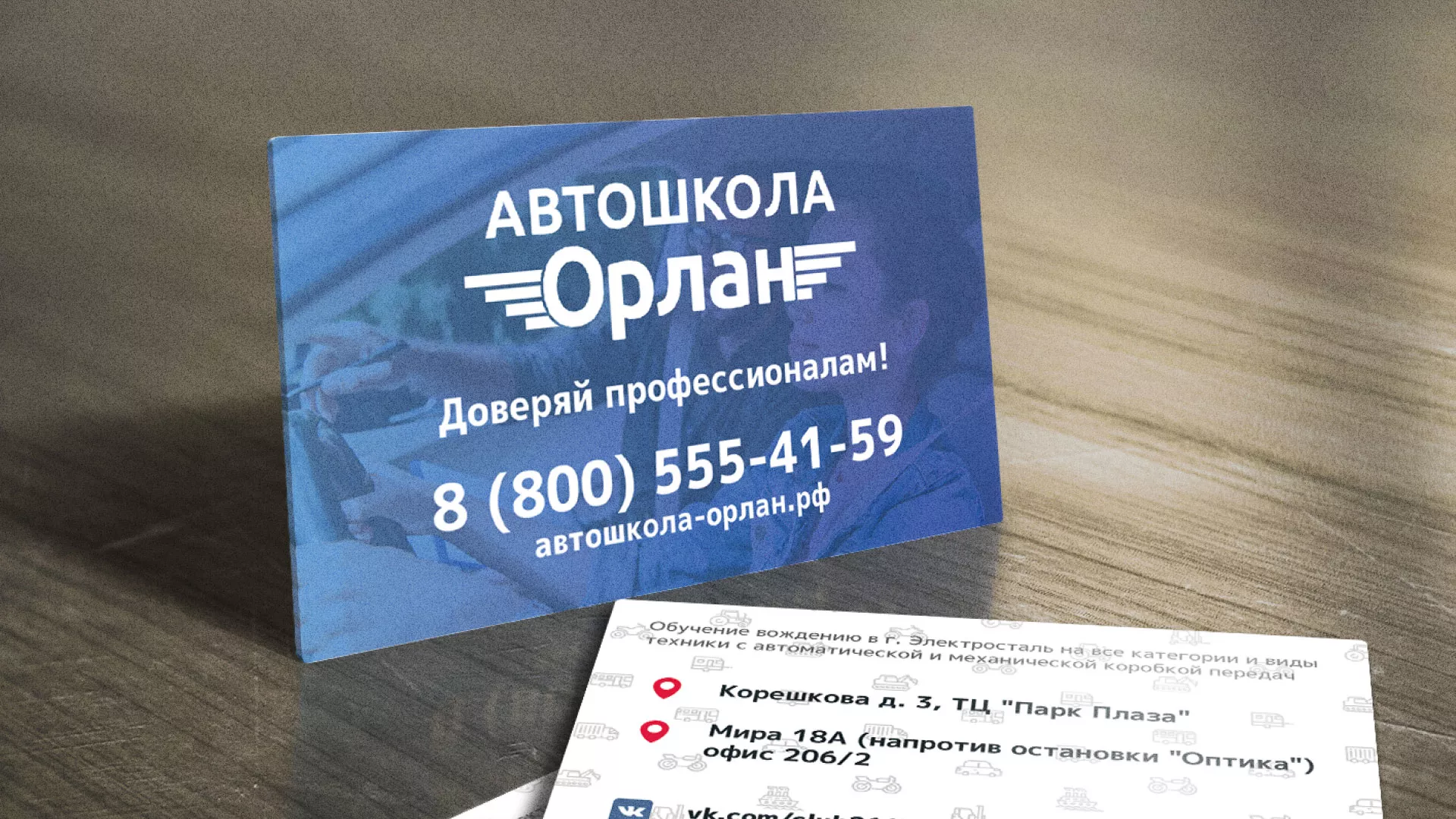 Дизайн рекламных визиток для автошколы «Орлан» в Красноуфимске
