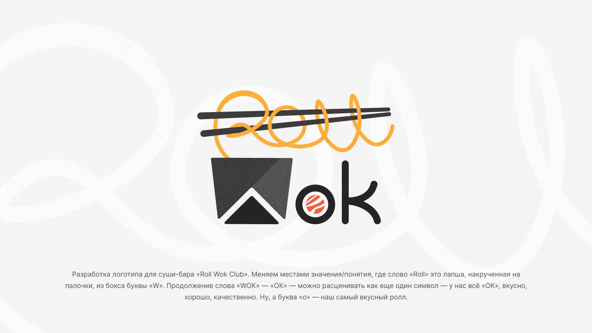 Разработка логотипа суши-бара «Roll Wok Club» в Красноуфимске