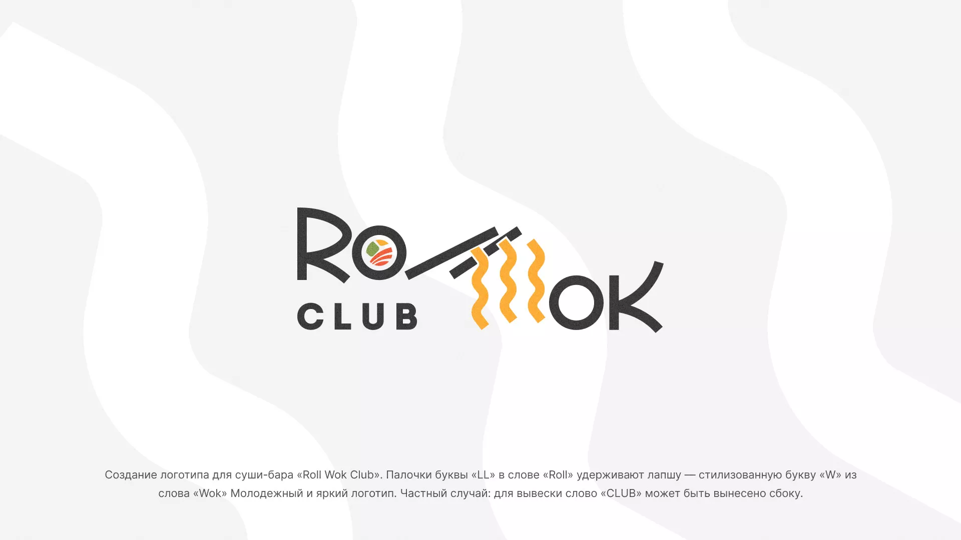 Создание логотипа суши-бара «Roll Wok Club» в Красноуфимске
