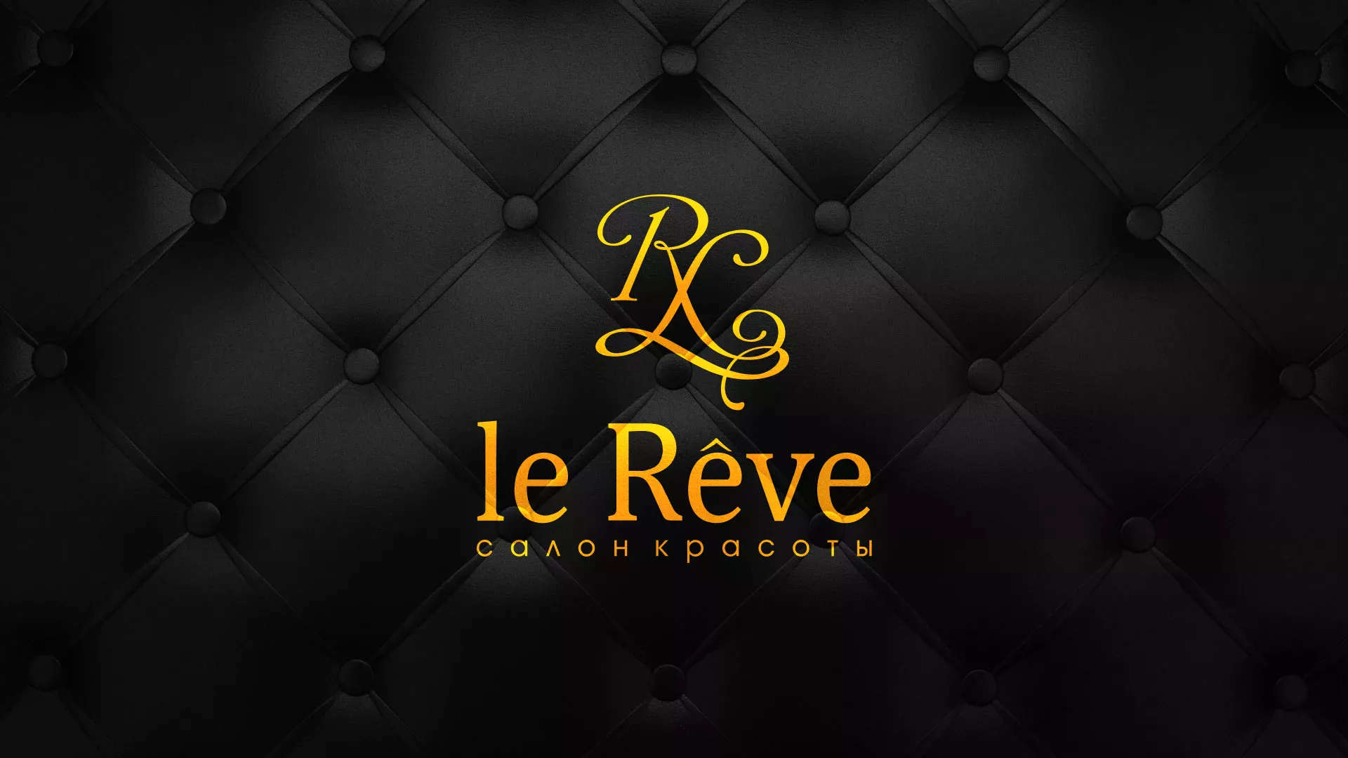 Разработка листовок для салона красоты «Le Reve» в Красноуфимске