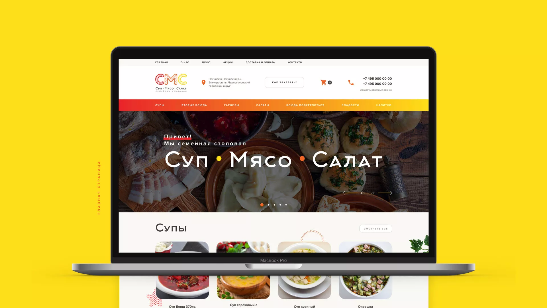 Разработка сайта кафе-столовой «Суп-Мясо-Салат» в Красноуфимске